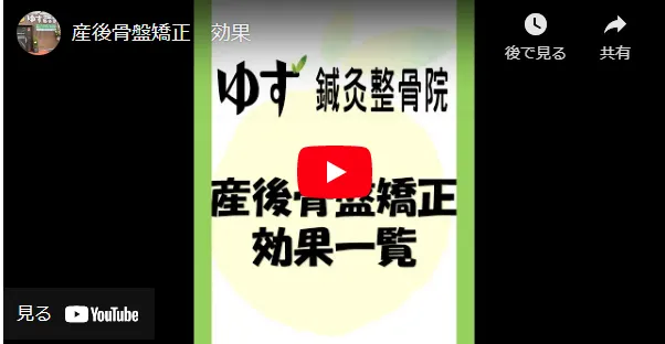 ゆず鍼灸整骨院産後骨盤矯正