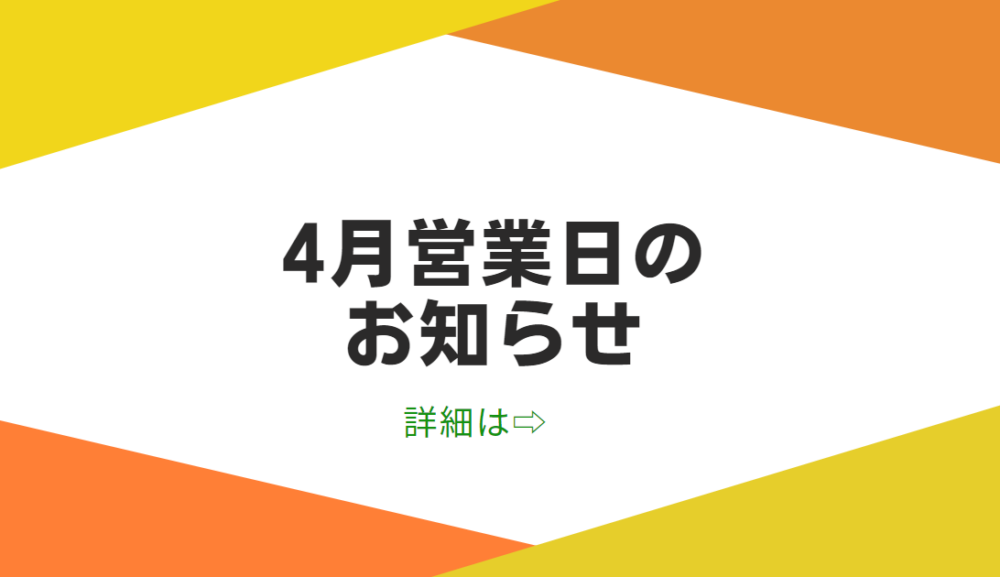 ４月の休診日のお知らせ